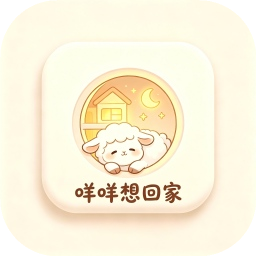 咩咩想回家手游