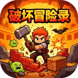 破坏冒险录