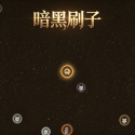 暗黑刷子最新版