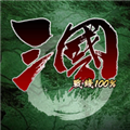 三国战线100%最新版