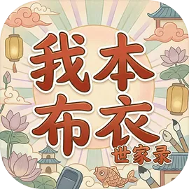 我本布衣世家录最新版