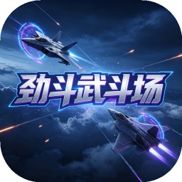 劲斗武斗场