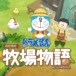 哆啦A梦:牧场物语