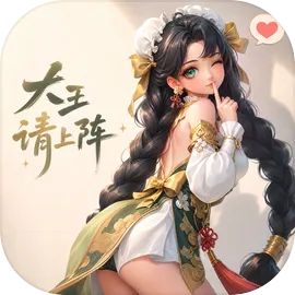 大王请上阵