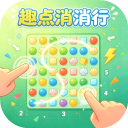 趣点消消行