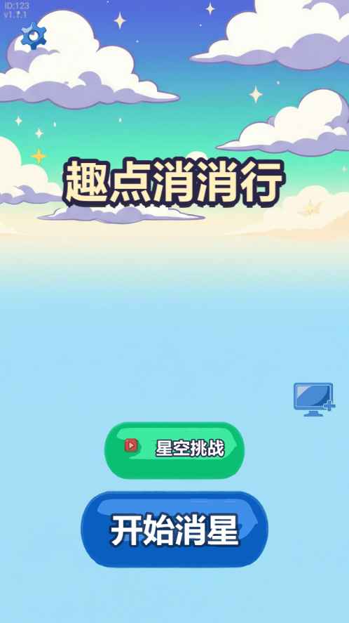 趣点消消行
