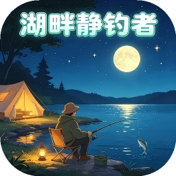 湖畔静钓者
