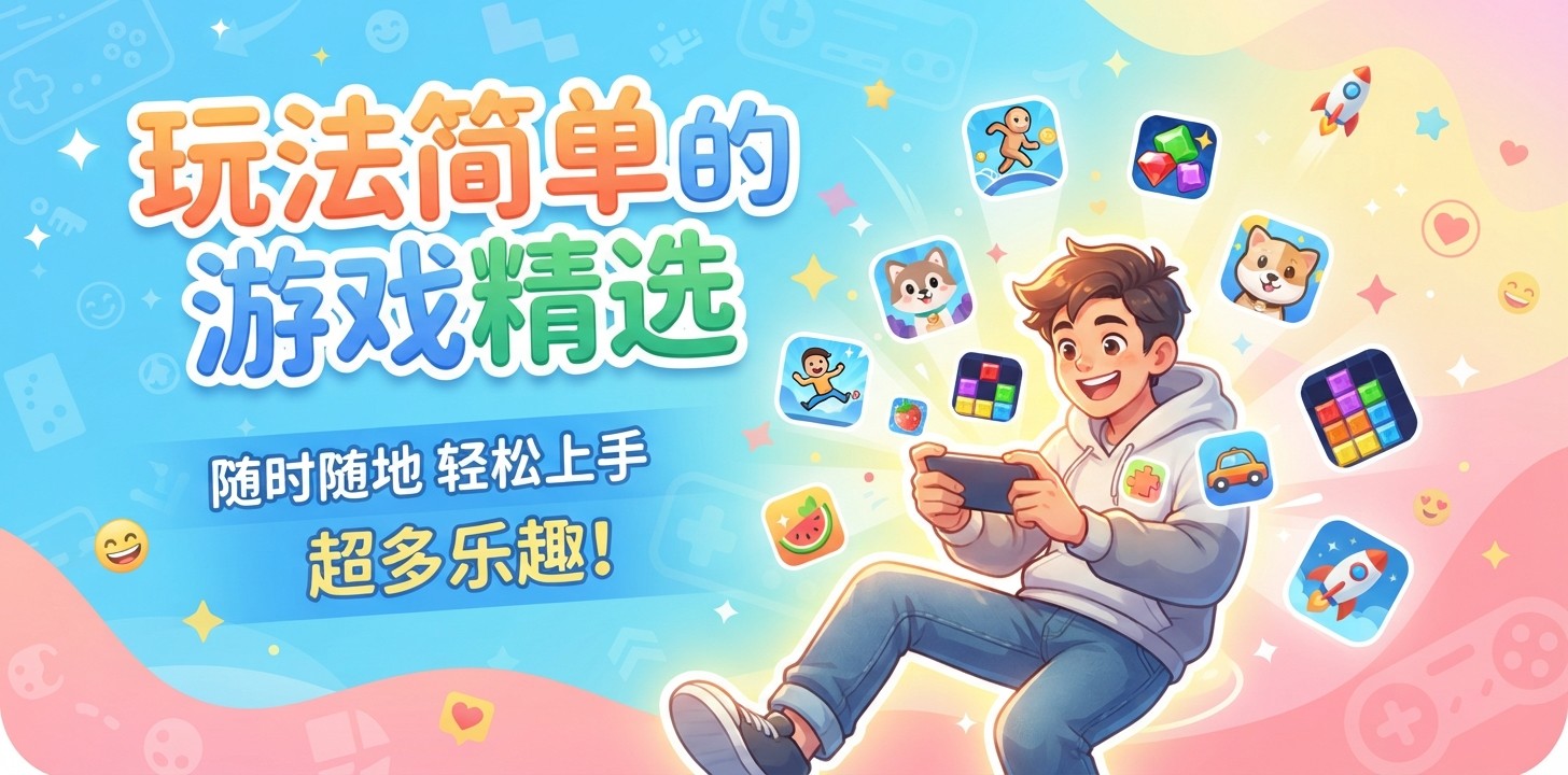 玩法简单的游戏精选
