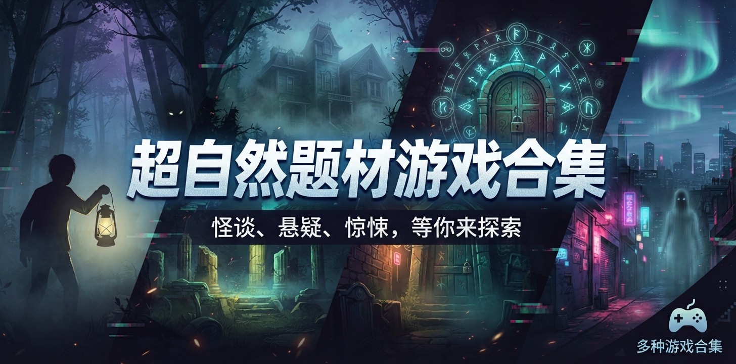 超自然题材游戏合集
