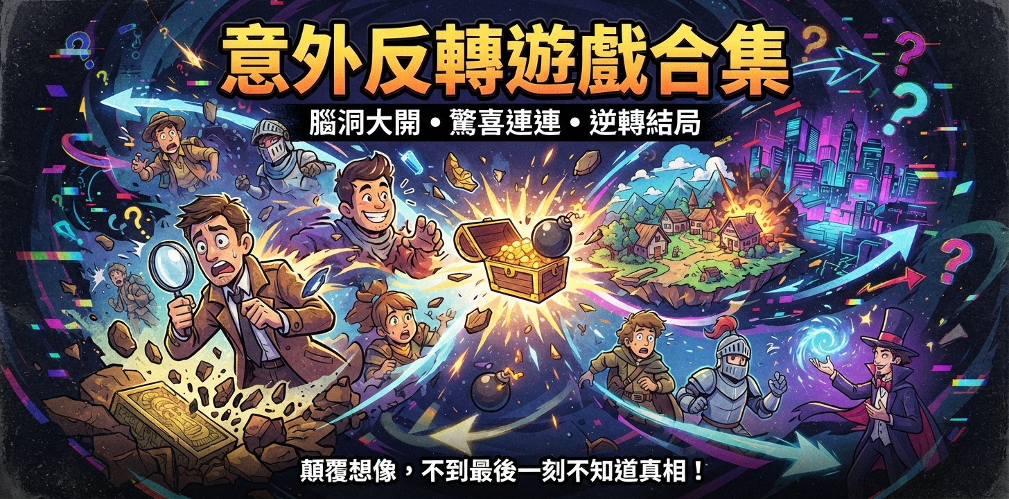 意外反转游戏合集