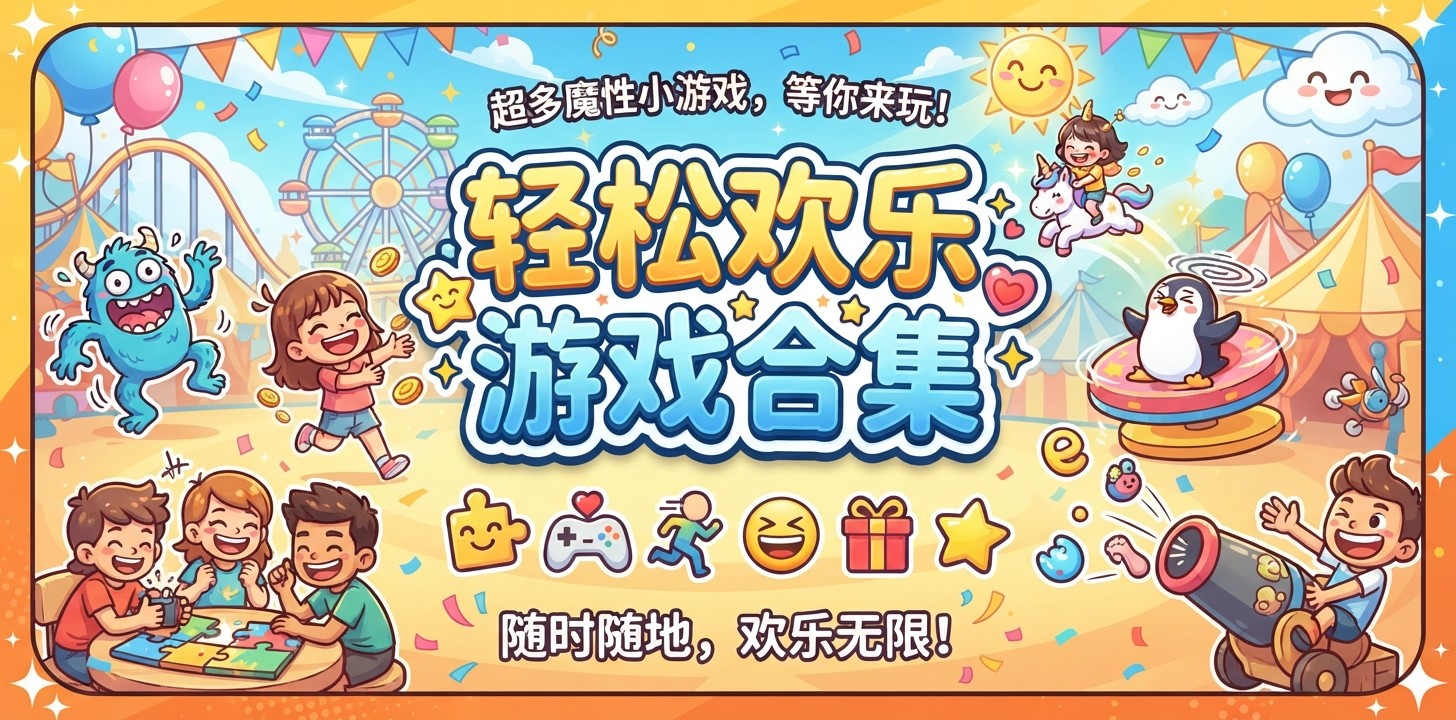轻松欢乐游戏合集