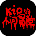 kio的人间冒险(GJXZR)