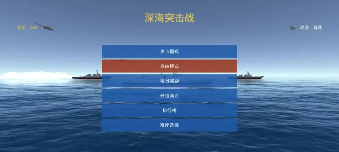 深海突击战