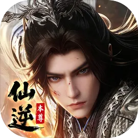 仙逆本尊