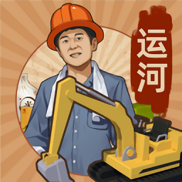 王铲铲的运河梦折相思