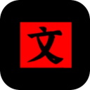 文字密室逃脱