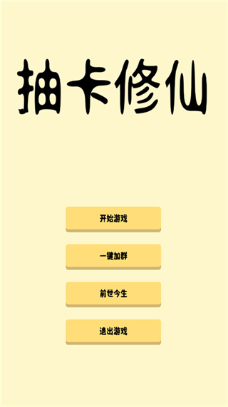 抽卡修仙