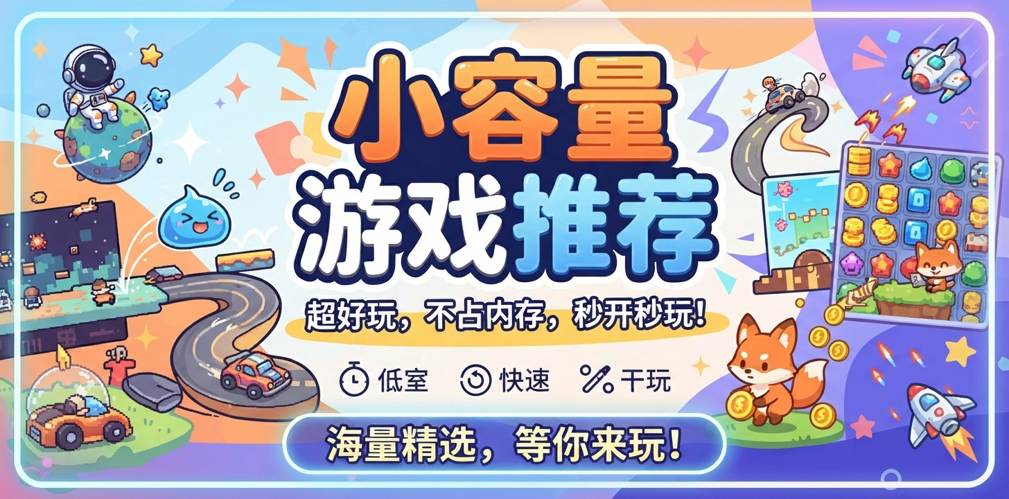 小容量游戏推荐