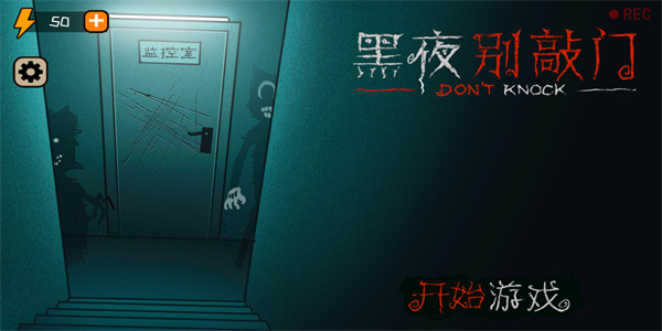 黑夜别敲门