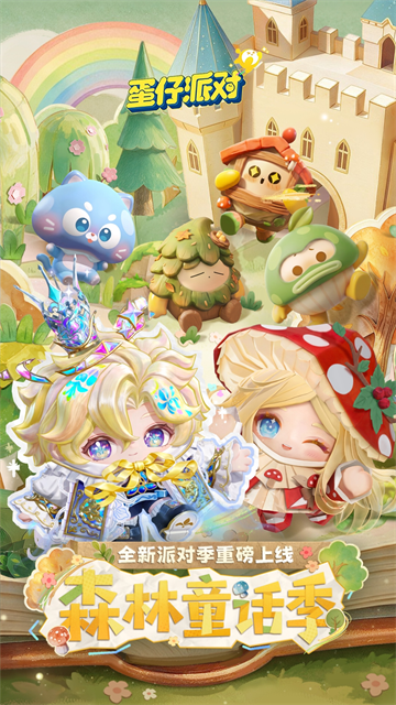 蛋仔派对网易版 1.0.160