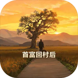 首富回村后