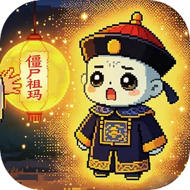 僵尸祖玛