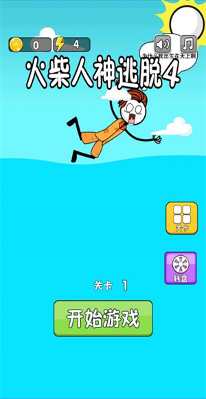 火柴人神逃脱4