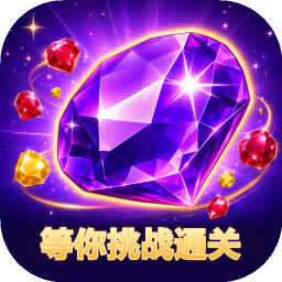 等你挑战通关