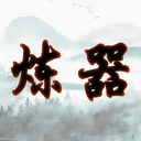 给大佬炼器的日子