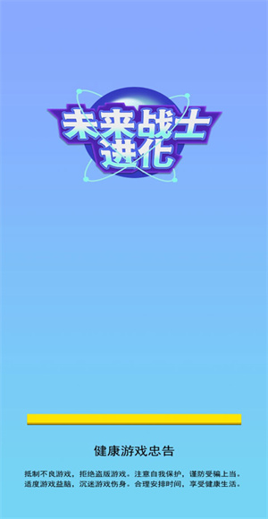 未来战士进化