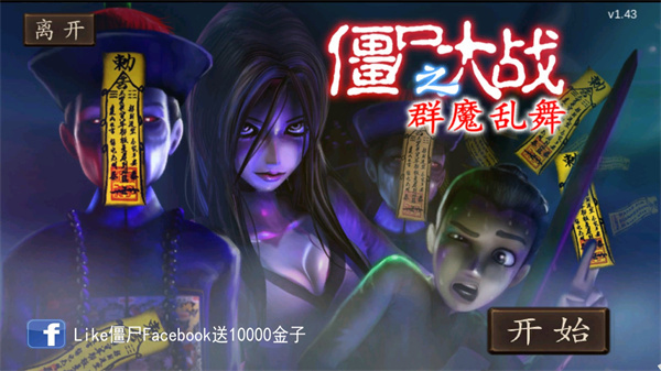 僵尸大战群魔乱舞