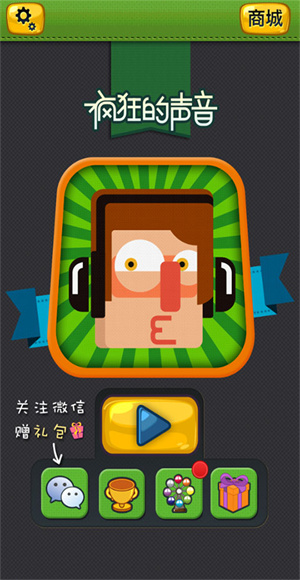 疯狂的声音手游