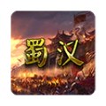 蜀汉宏图2挑战版