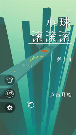 小球滚滚滚