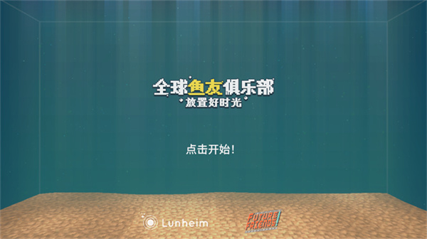 全球鱼友俱乐部