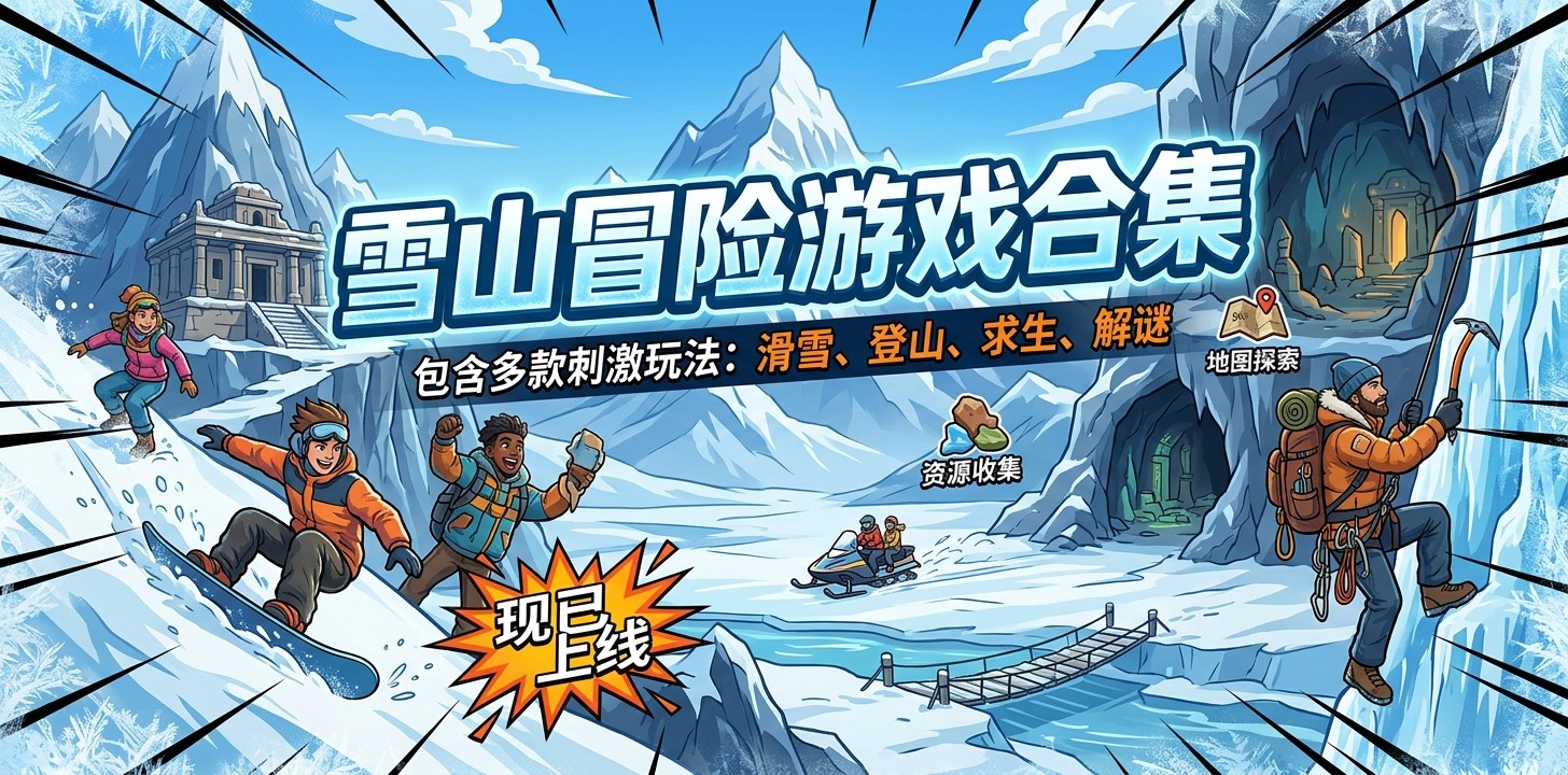雪山冒险游戏合集