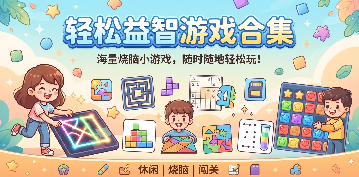 轻松益智游戏合集