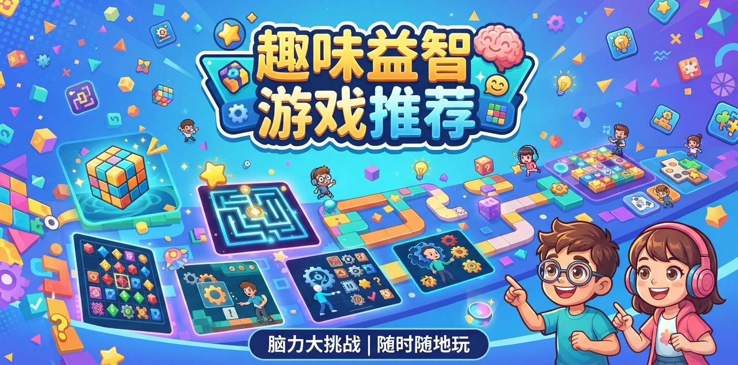 趣味益智游戏推荐