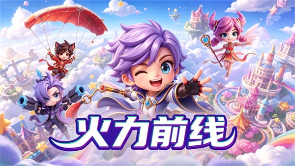 火力前线最新版本