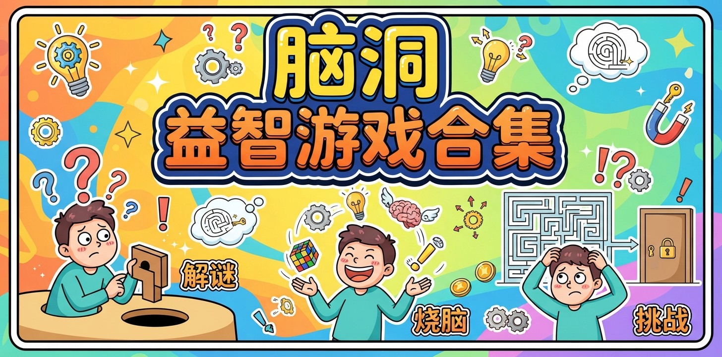 脑洞益智游戏合集