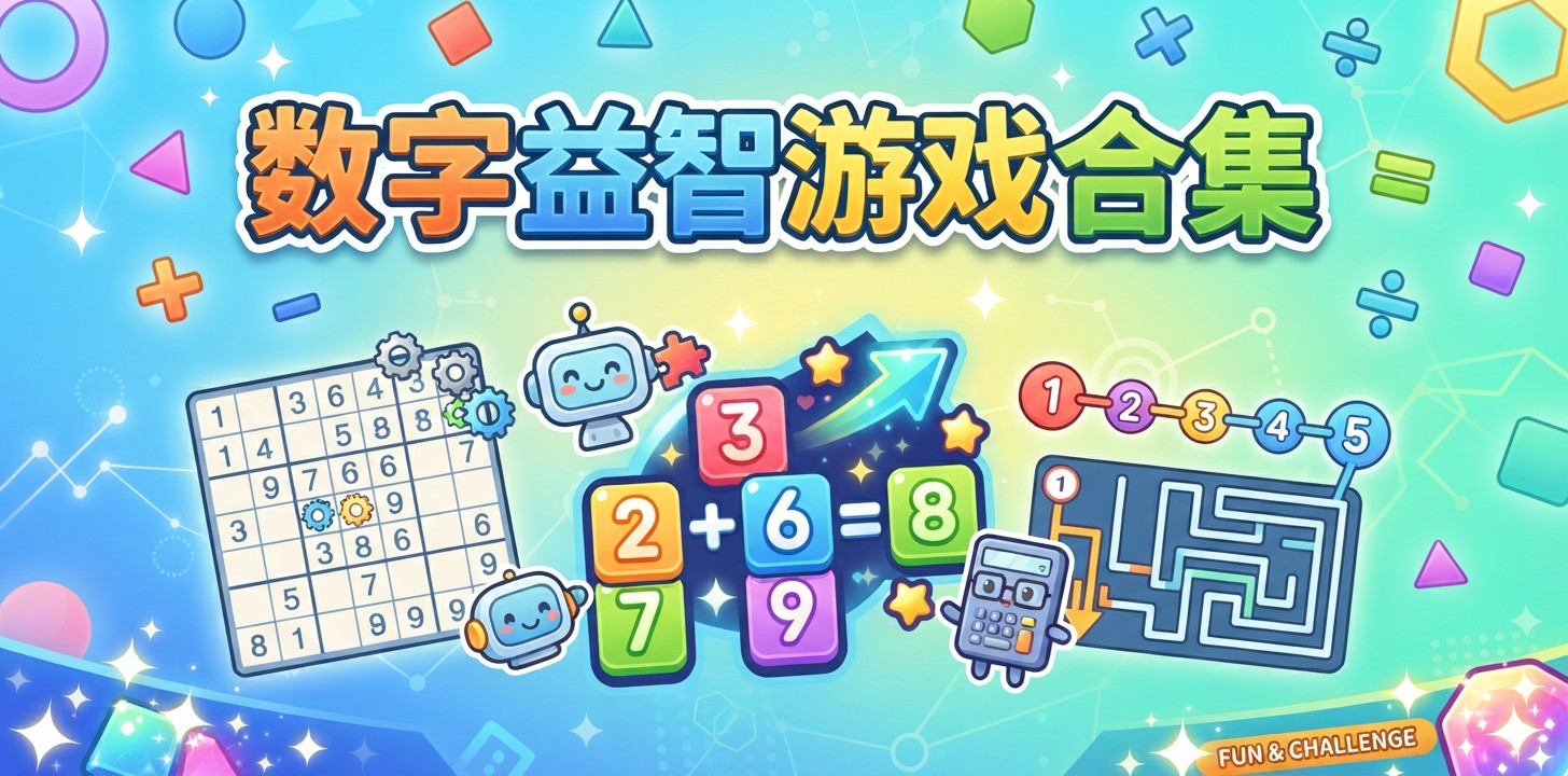 数字益智游戏合集