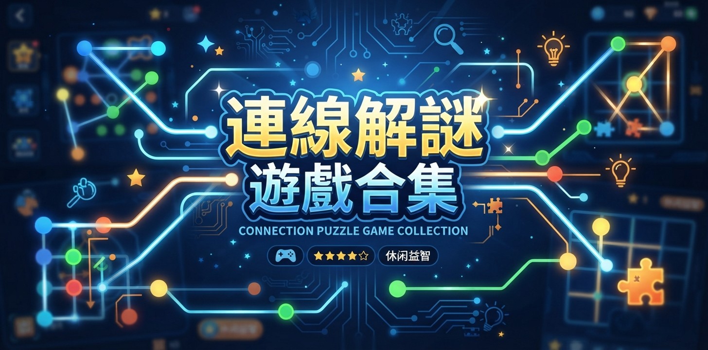 连线解谜游戏合集