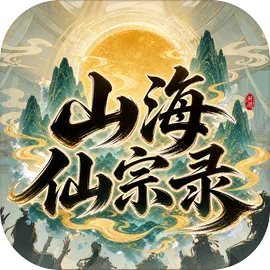 山海仙宗录（内置多功能菜单）封面