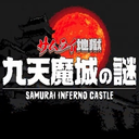 武士地狱