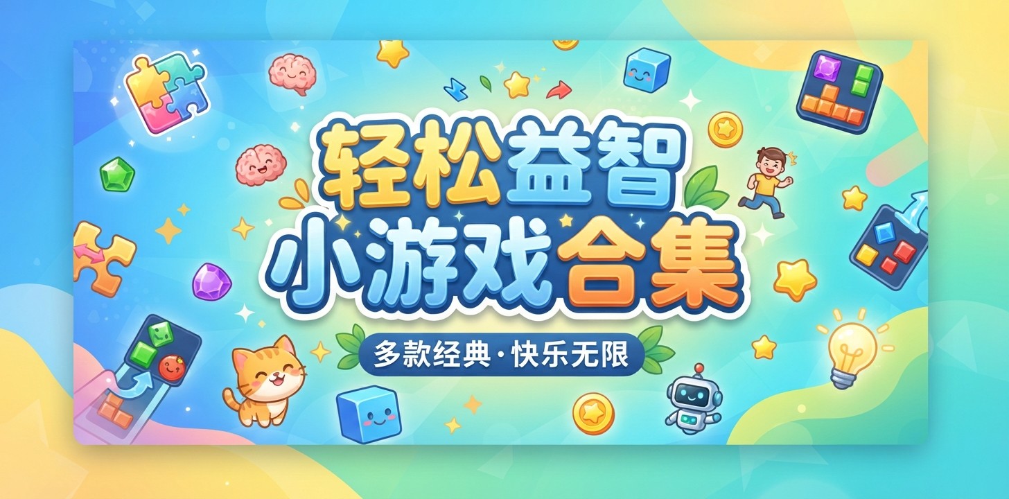 轻松益智小游戏合集
