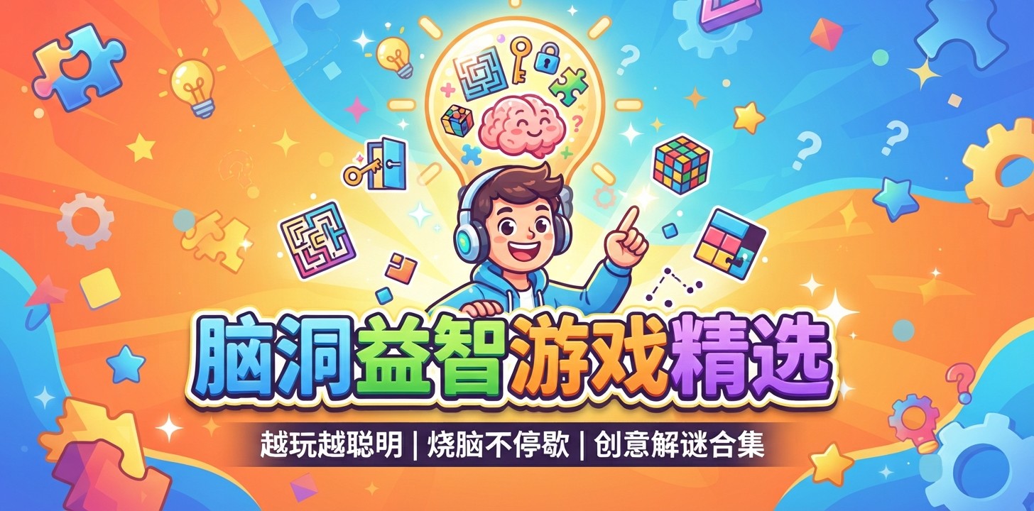 脑洞益智游戏精选
