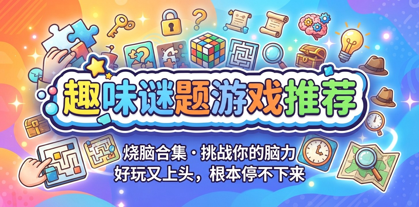 趣味谜题游戏推荐