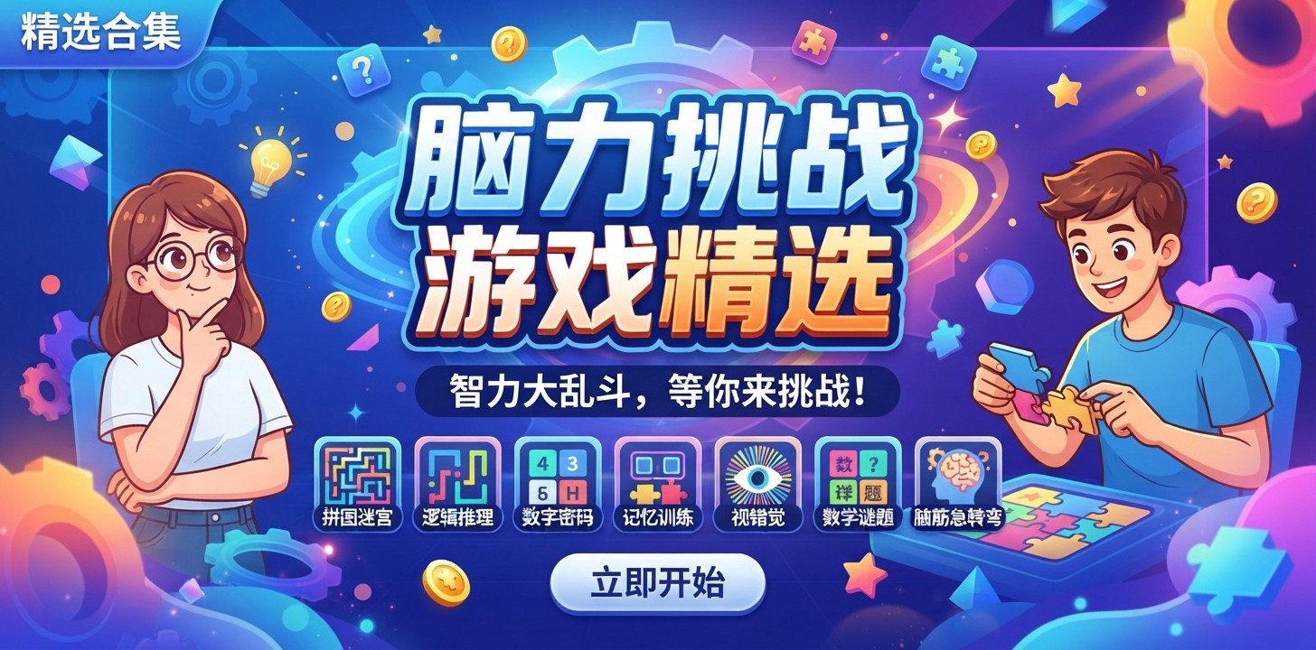 脑力挑战游戏精选