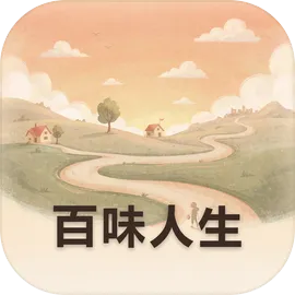 百味人生
