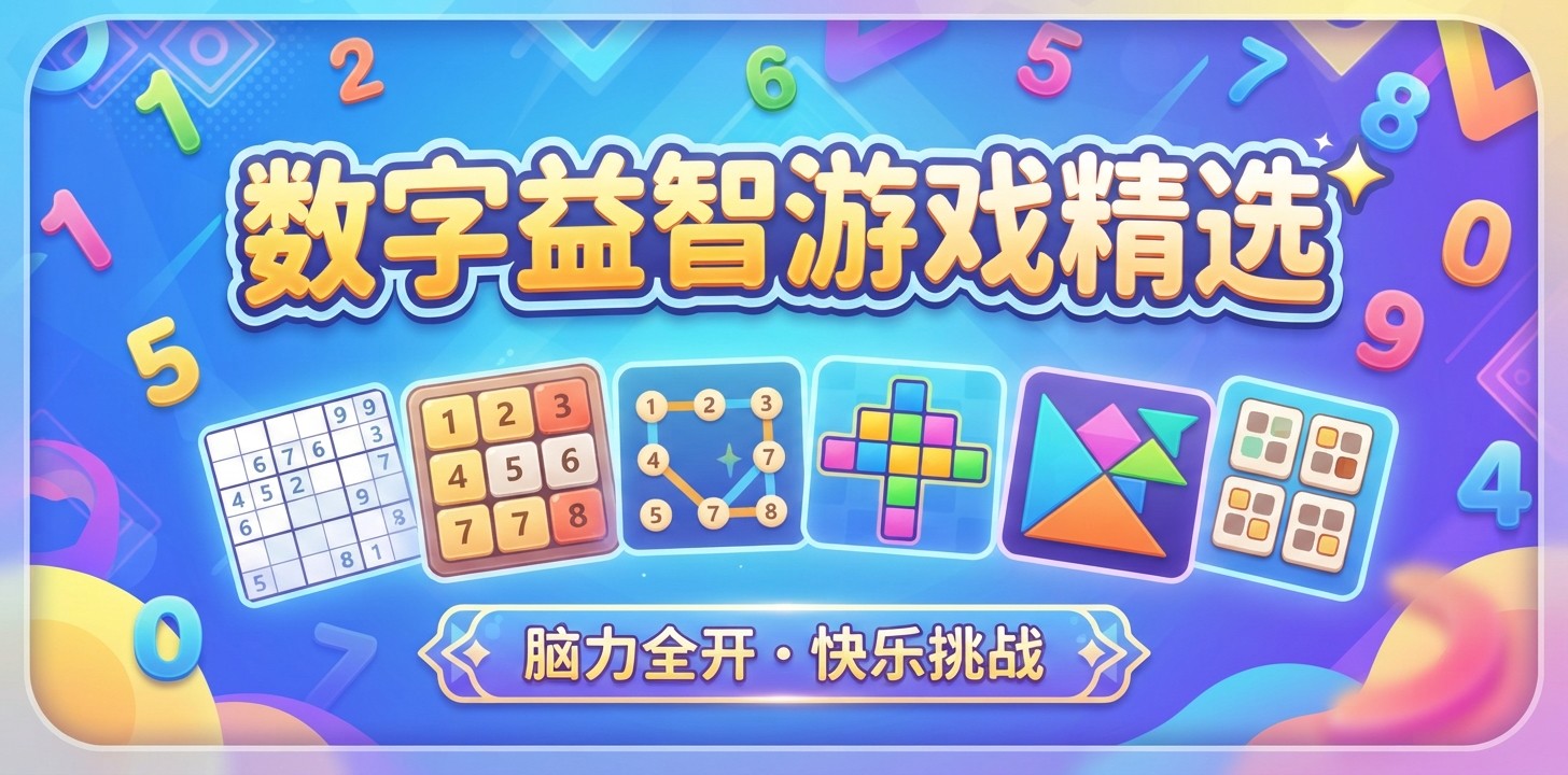 数字益智游戏精选